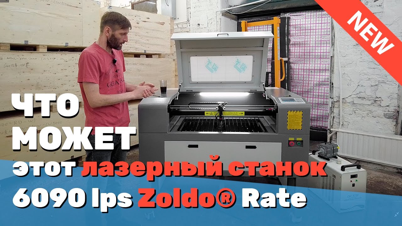 ✅ Обзор тяжелого ЛАЗЕРНОГО станка 6090 (900х600 мм) ЧПУ для резки фанеры дерева lps Zoldo® Rate СО2