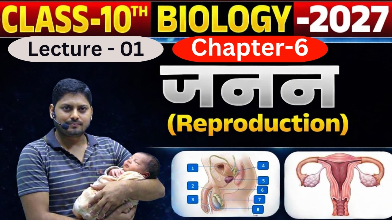 10th Biology(जीव विज्ञान) || L- 01 : CH-06 जनन (reproduction) || #reproduction #biharboard #vi_p