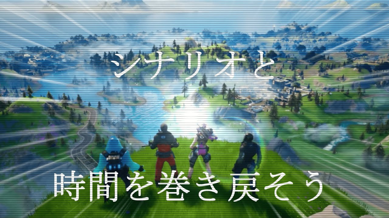 シナリオと時間を巻き戻すフォートナイト