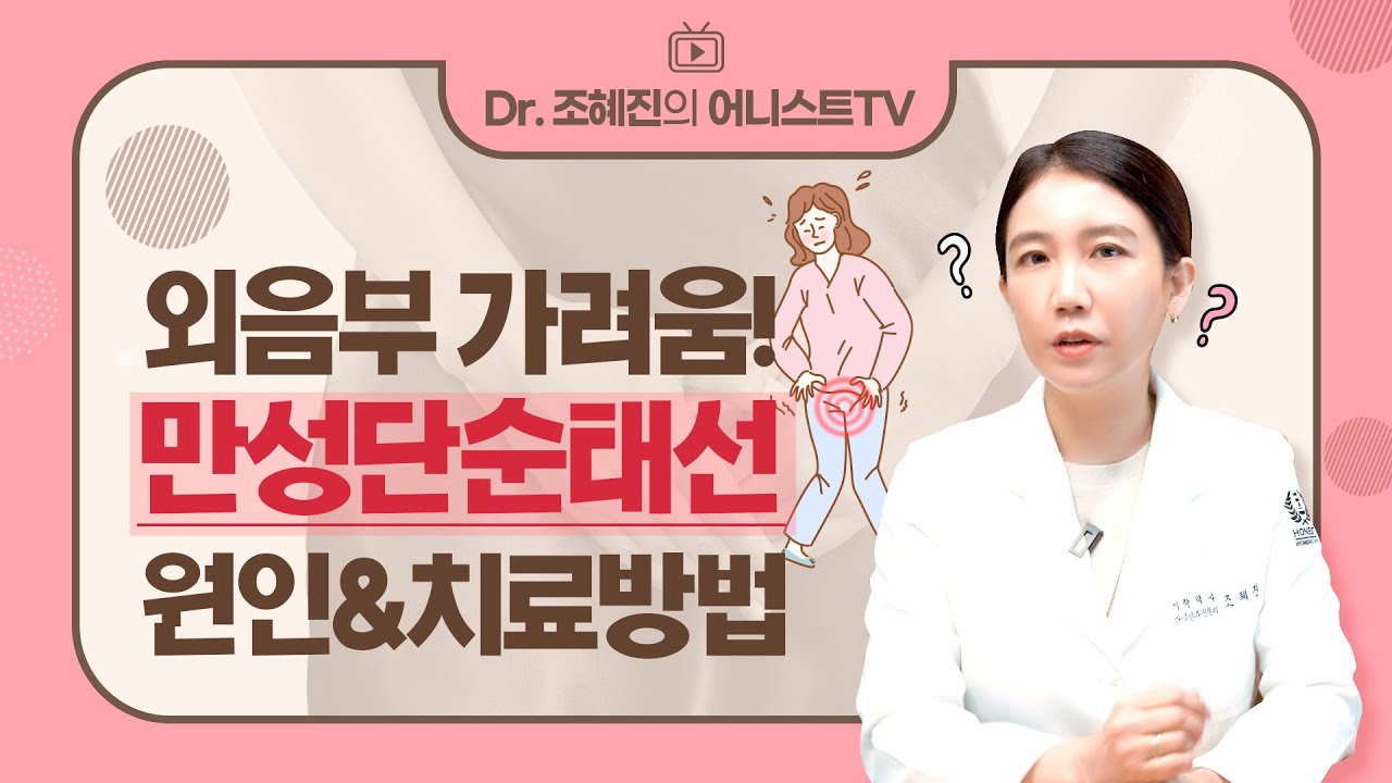외음부 가려움! 만성단순태선😫 원인&치료방법ㅣ질건조증, 소양감