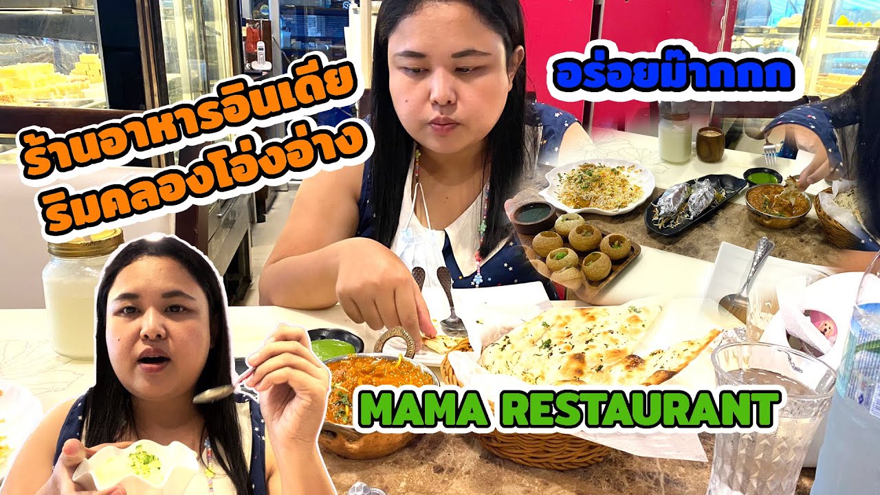 ร้าน Mama Restaurant ร้านอาหารอินเดียริมคลองโอ่งอ่าง พาหุรัด เปิดมาแล้ว 20 ปี