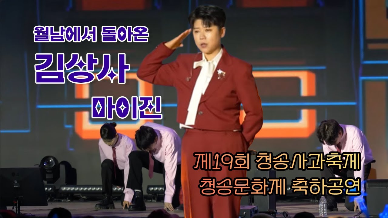 월남에서 돌아온 김상사/마이진/청송문화제 축하공연_2025 제19회 청송사과축제