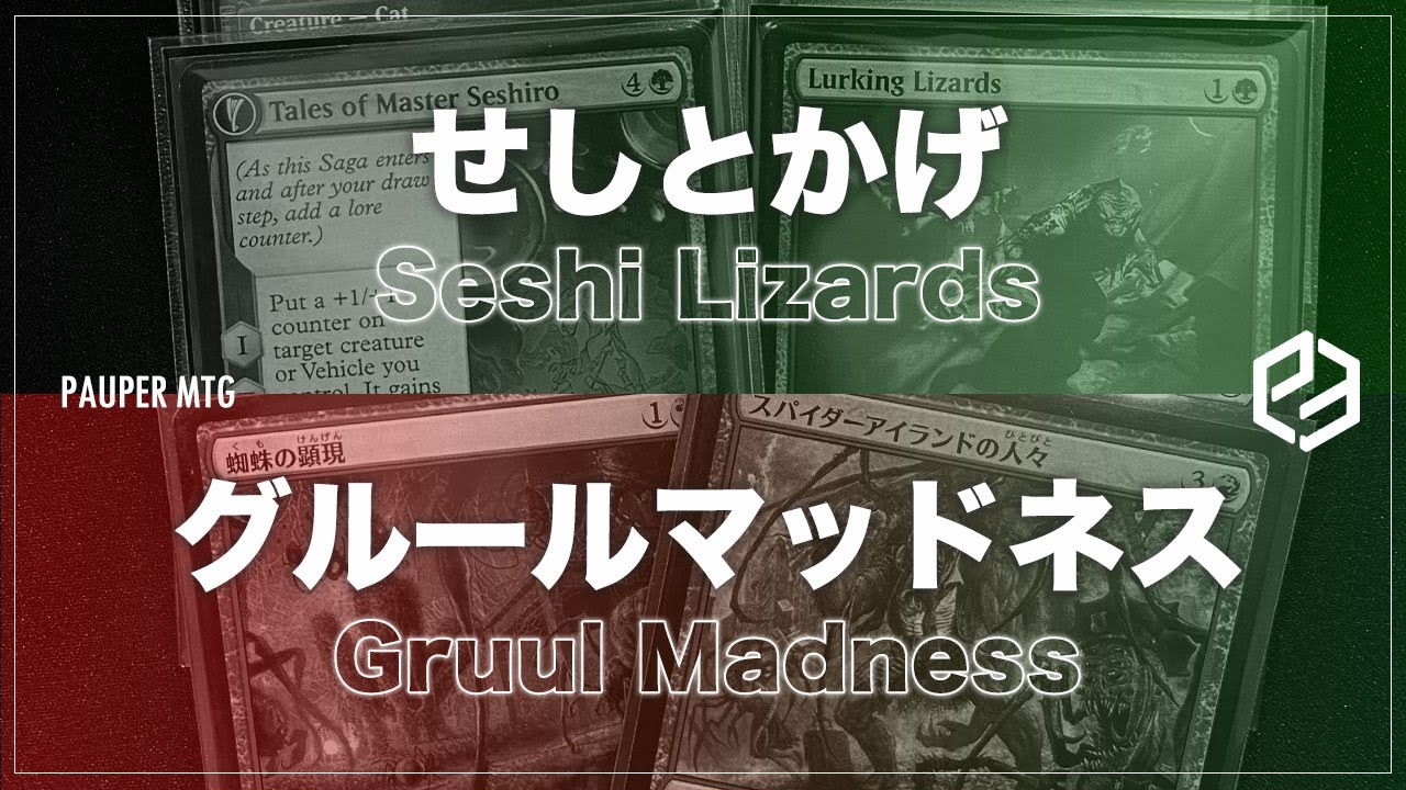 せしとかげ vs グルールマッドネス(Seshi Lizards VS Gruul Madness)【MTG Pauper パウパー】