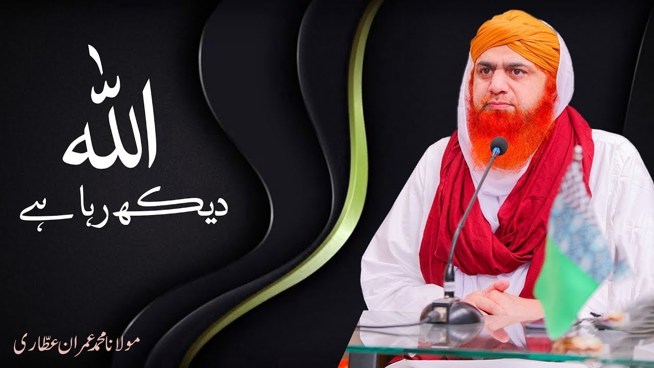 ALLAH Dekh Raha Hai – Short Quotes – Maulana Imran Attari