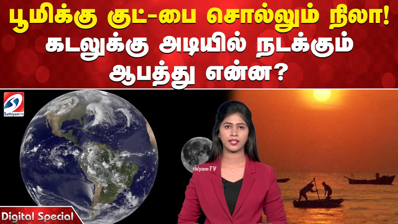 பூமிக்கு குட்-பை சொல்லும் நிலா! கடலுக்கு அடியில் நடக்கும் ஆபத்து என்ன?