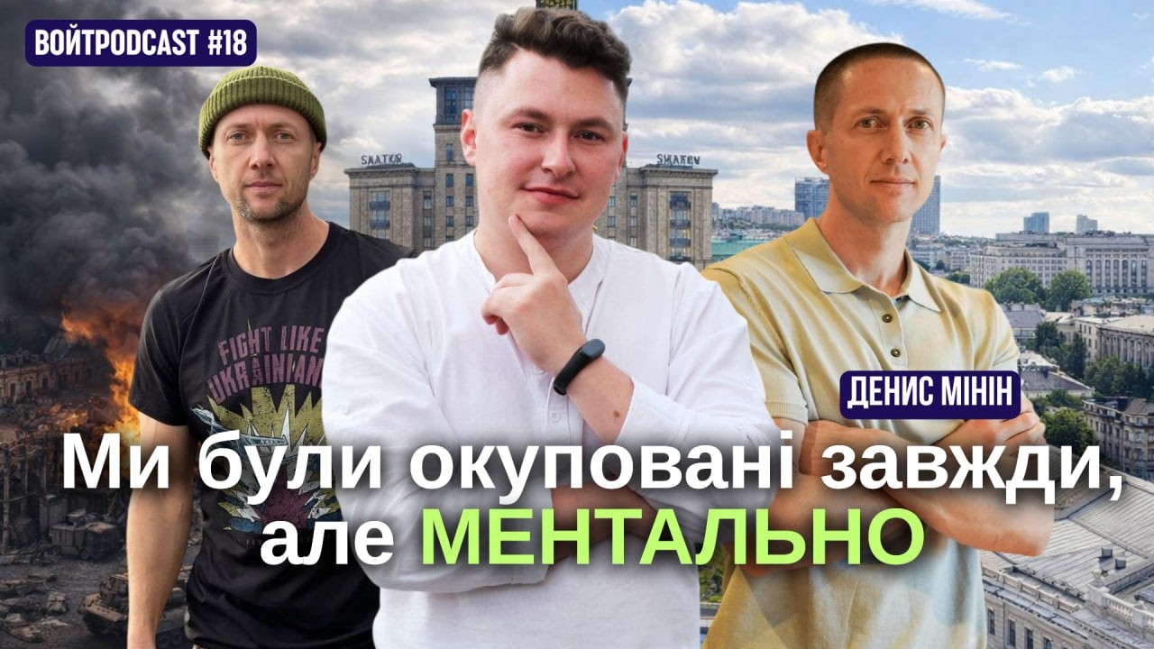 ДЕНИС МІНІН: Державна служба для мене це ЦИВІЛЬНИЙ фронт/ВОЙТPODCAST №17