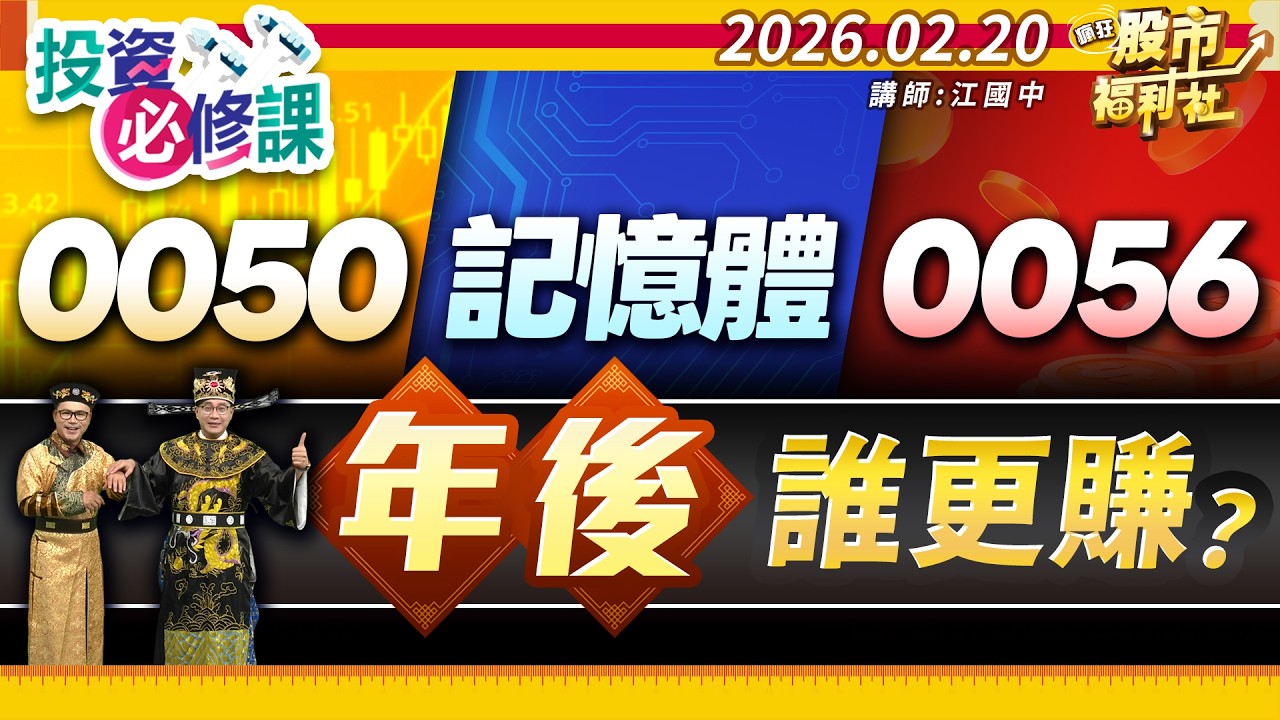 記憶體.0050.0056 年後誰更賺?║江國中、楊惠珊、何基鼎║2026.02.20