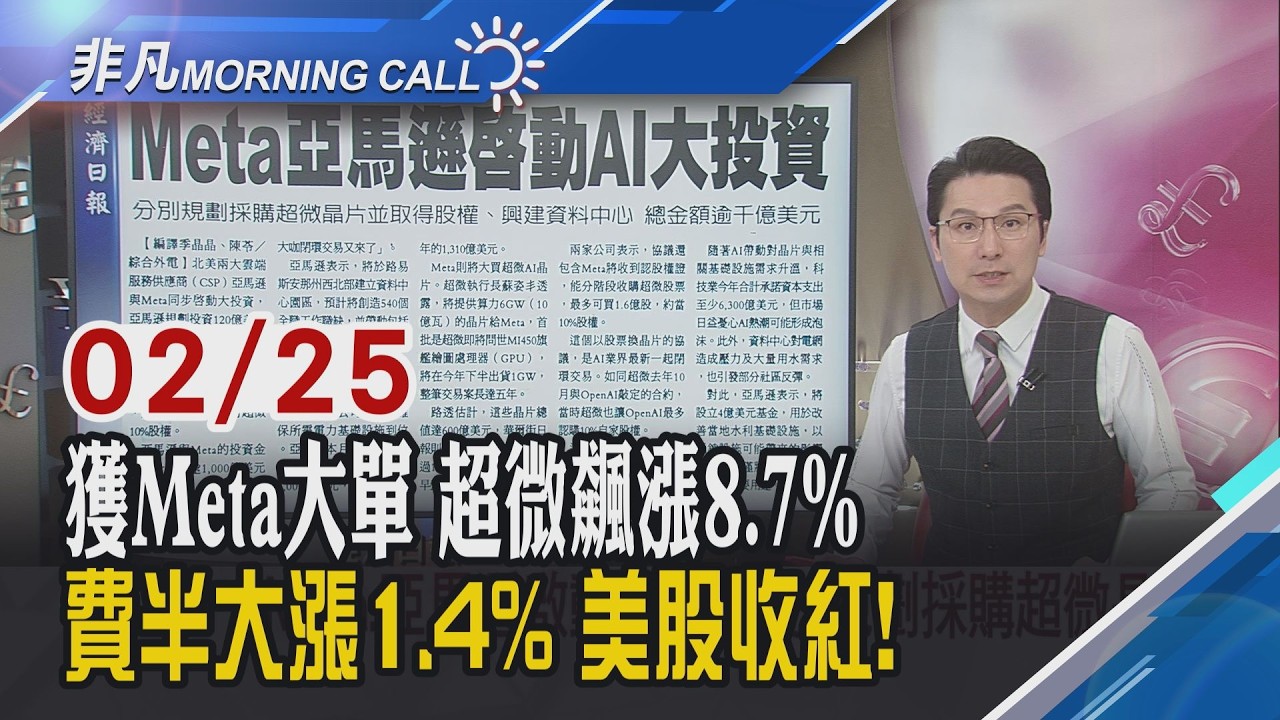 Meta.亞馬遜啟動AI大投資 規劃採購超微晶片 Fed古爾斯比:通膨未回2% 降息不宜操之過急 金價一度逼近5250美元｜主播鄧凱銘｜【非凡Morning Call】20260225｜非凡財經新聞