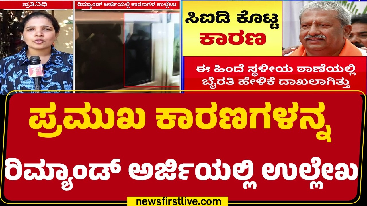 Biklu Shiva Case : 9 ದಿನ ಕಾಲ ವಶಕ್ಕೆ ನೀಡುವಂತೆ ಕೋರ್ಟ್​ಗೆ CID ಮನವಿ | Byrati Basavaraj |Newsfirstkannada