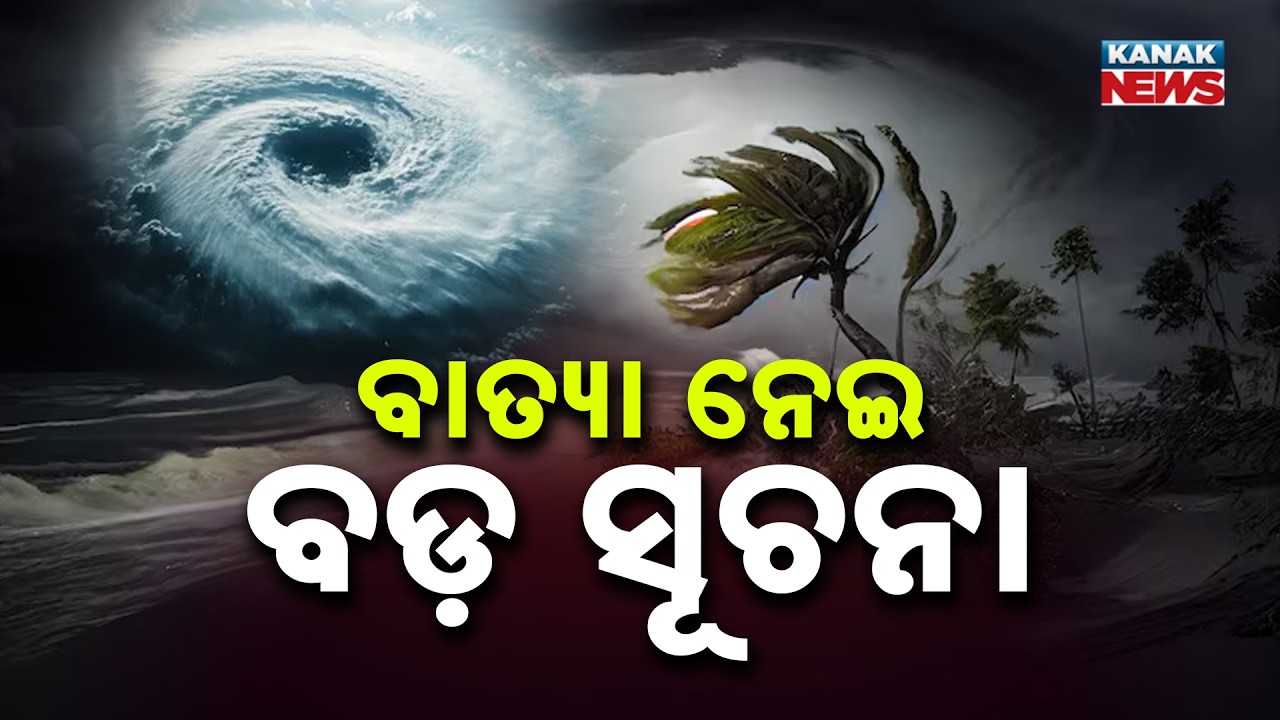 ମାସ ଶେଷରେ ବାତ୍ୟା? | Odisha Cyclone Alert | Weather Models Predict Possible Storm by Month-End