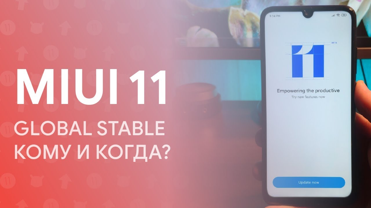 🔥 MIUI 11 GLOBAL STABLE - КТО ПОЛУЧИТ И КОГДА? 🔥