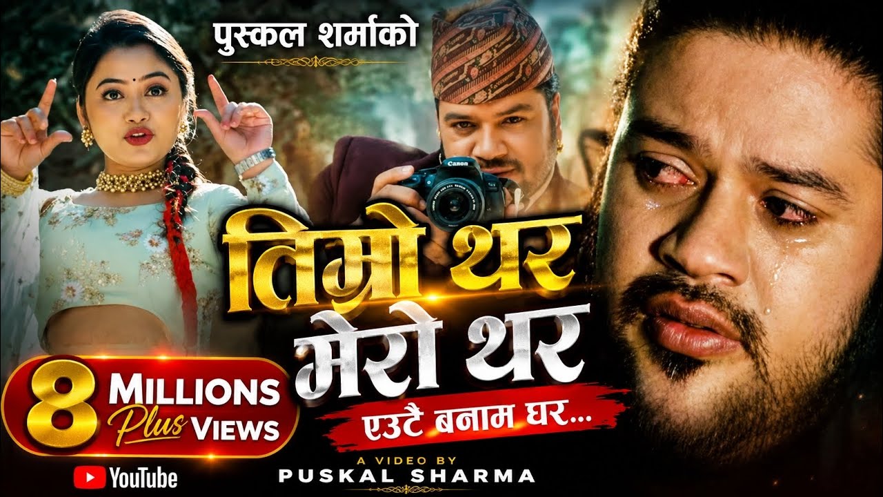 Timro Thar Mero Thar तिम्रो थर मेरो थर by PUSKAL SHARMA & SHANTI SHREE PARIYAR Ft.Puskal & Sabi2022