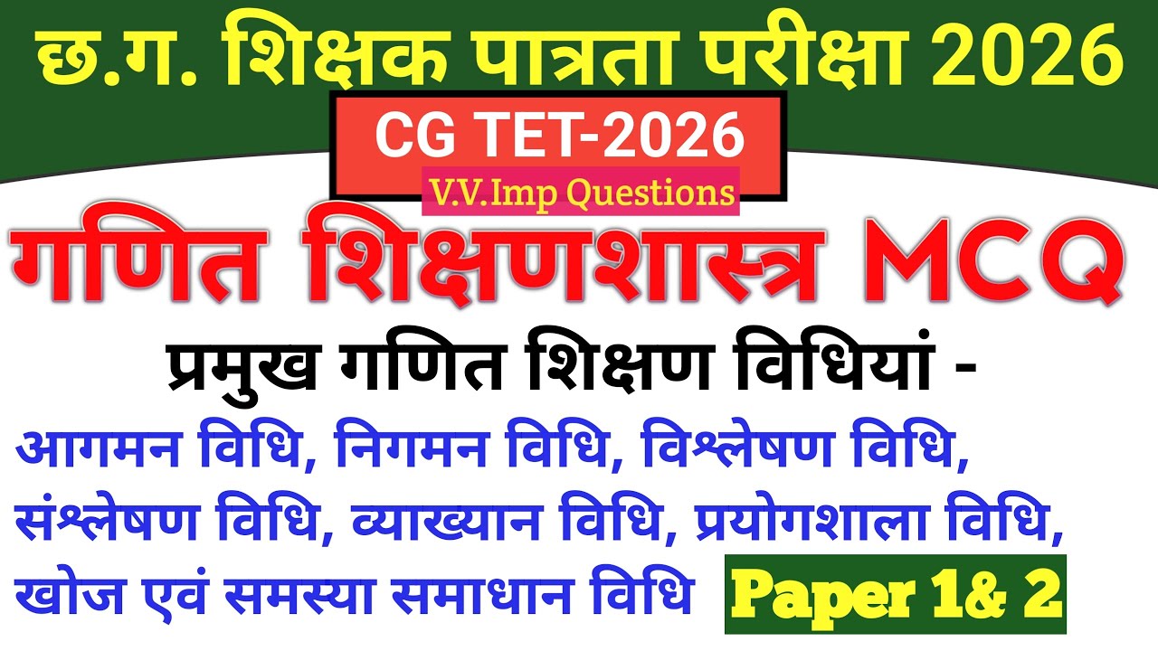 CG TET| गणित शिक्षण विधियां MCQ| Paper 1 & 2 #cgtet #cgvyapam #cgstudyexamtips
