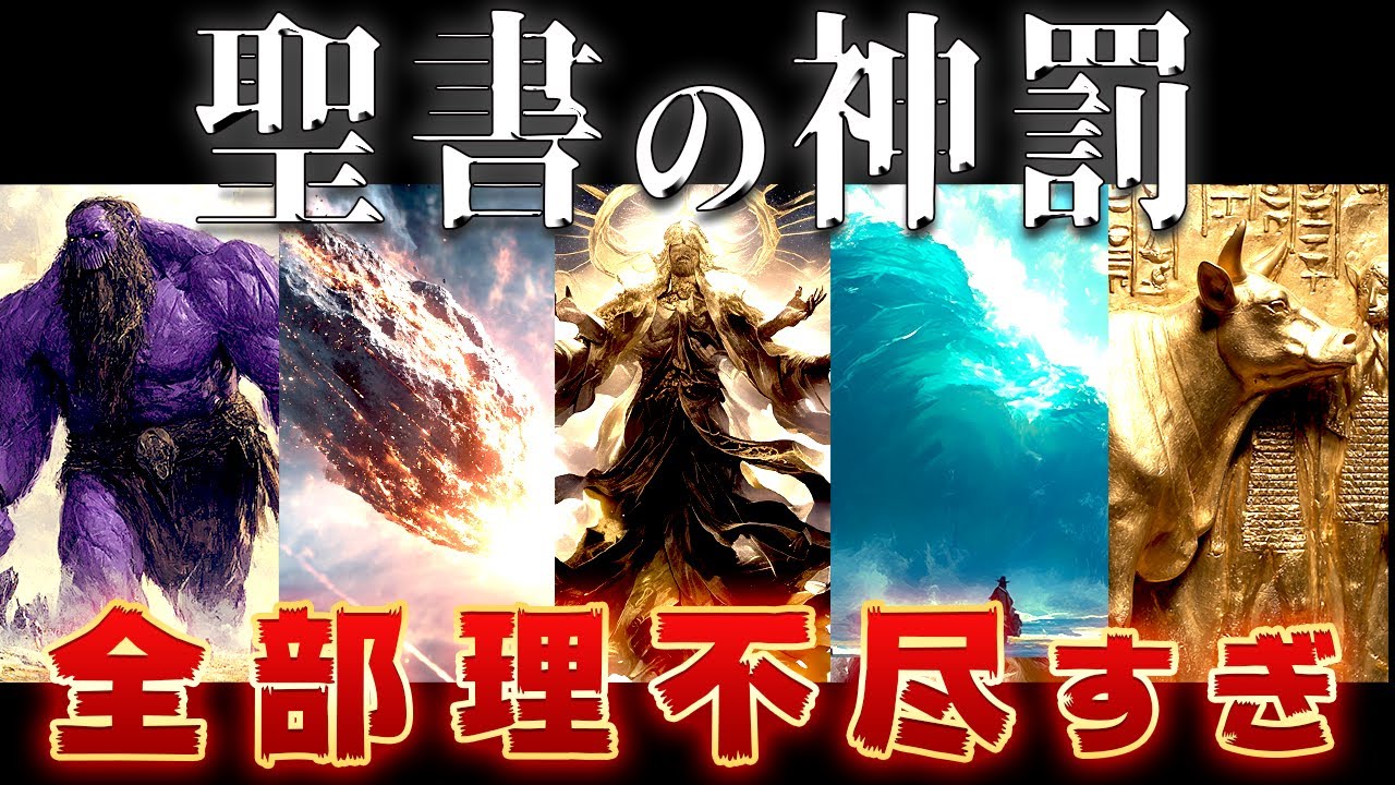 【ゆっくり解説】聖書の五大神罰！神が理不尽すぎるww