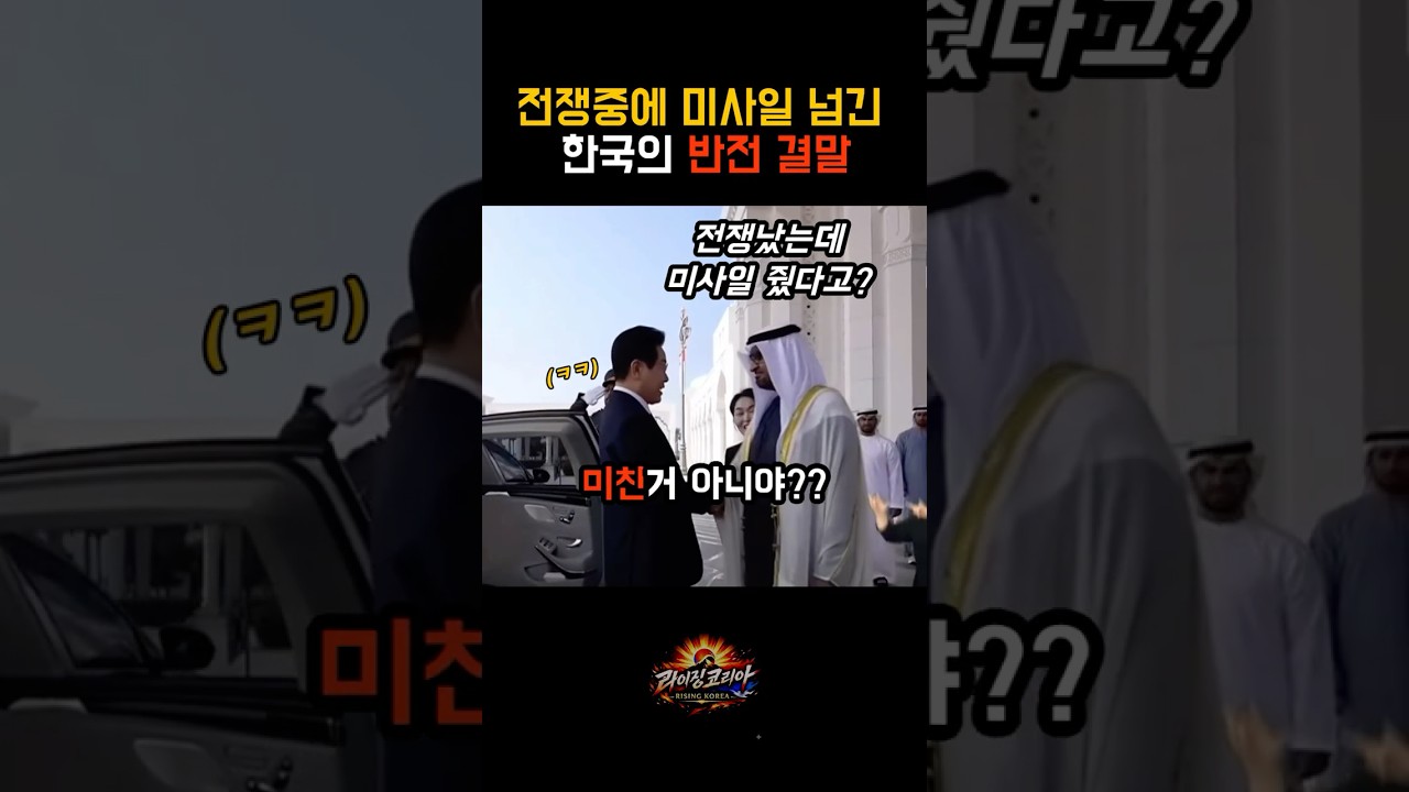 전쟁났는데 미사일을 넘겨줬다고? 미친거 아니냐는 한국정부의 반전 결말  #이재명 #대통령 #정치 #외교 #대한민국 #중동전쟁 #uae #korea #한국 #미사일 #천궁2