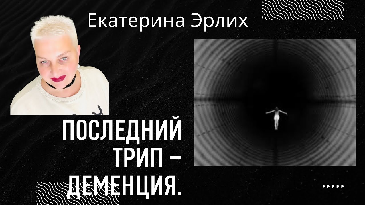 ПОСЛЕДНИЙ ТРИП -ДЕМЕНЦИЯ. Психолог Екатерина Эрлих.