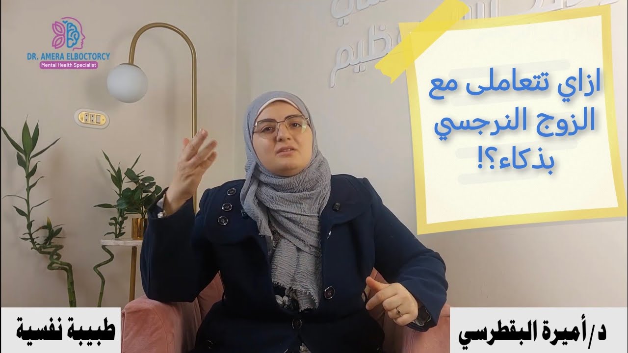 أقوى طريقة للتعامل مع الزوج النرجسي