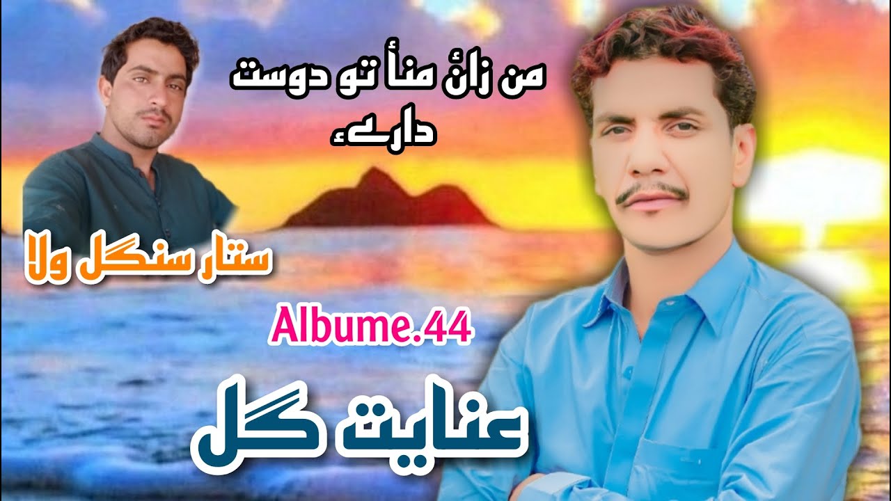MAN ZANA DOST DARE ll INAYAT GULL EW SONG 2022 ALBUME 44 ll POET SATAR