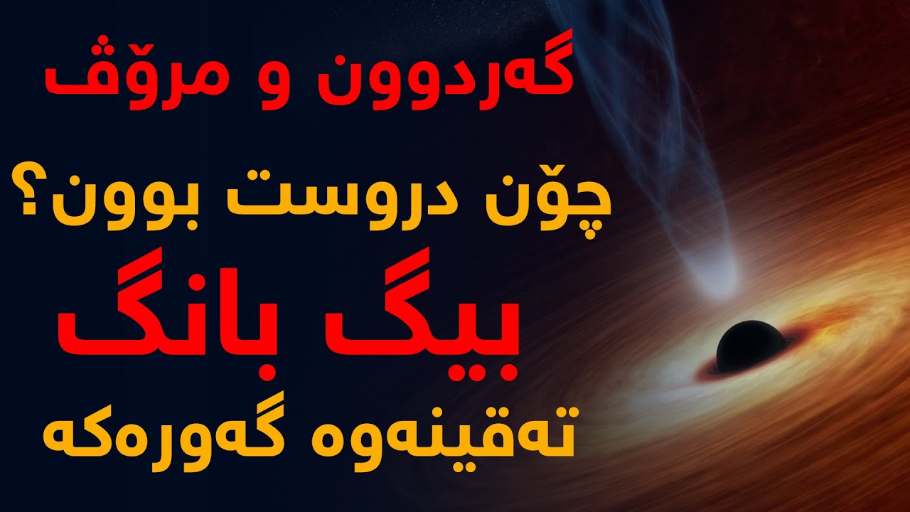 مرۆڤ و گه‌ردوون چۆن دروست بووه‌؟، بیگ بانگ - ته‌قینه‌وه‌ گه‌وره‌كه‌
