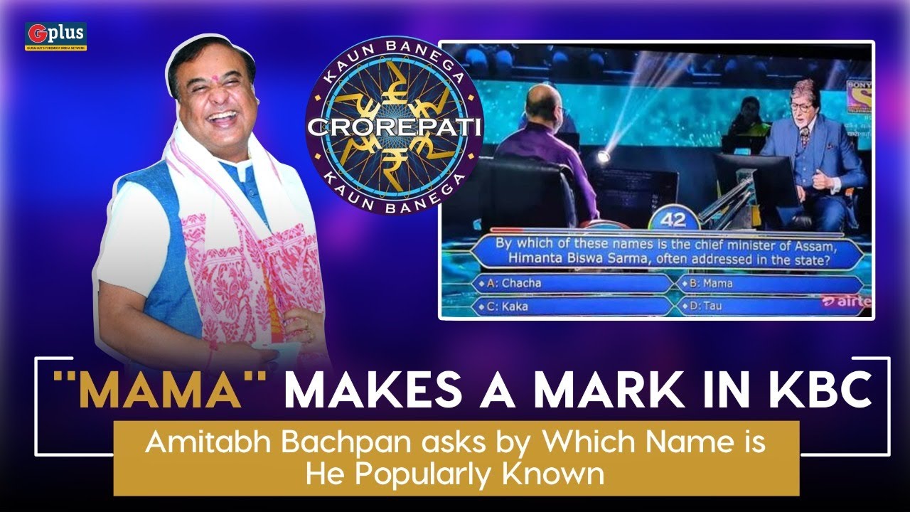 Assam CM reaches KBC, Amitabh Bachchan Asks By Which Name Is He Popularly Known | Guwahati Plus