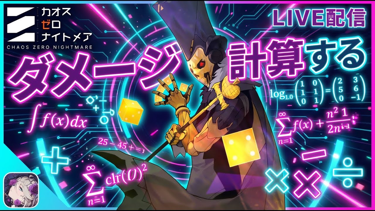 【カオスゼロナイトメア】ダメージ計算やらカオス周回やら色々カオゼロ作業【カオゼロ】【ChaosZeroNightmare】