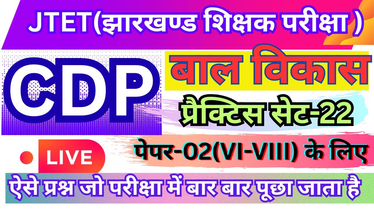 JHARKHAND JTET-CDP॥बाल विकास-2026  PRACTICE SET-22॥CHILD PEDAGOGY वर्ग( 6 th-8th के लिए)॥#jtet2025