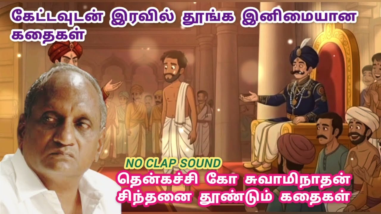இரவில் தூங்க தென்கச்சி சுவாமிநாதன் கதை 179 #thenkachikoswaminathan #இன்றுஒருதகவல் #tamilstory #sleep