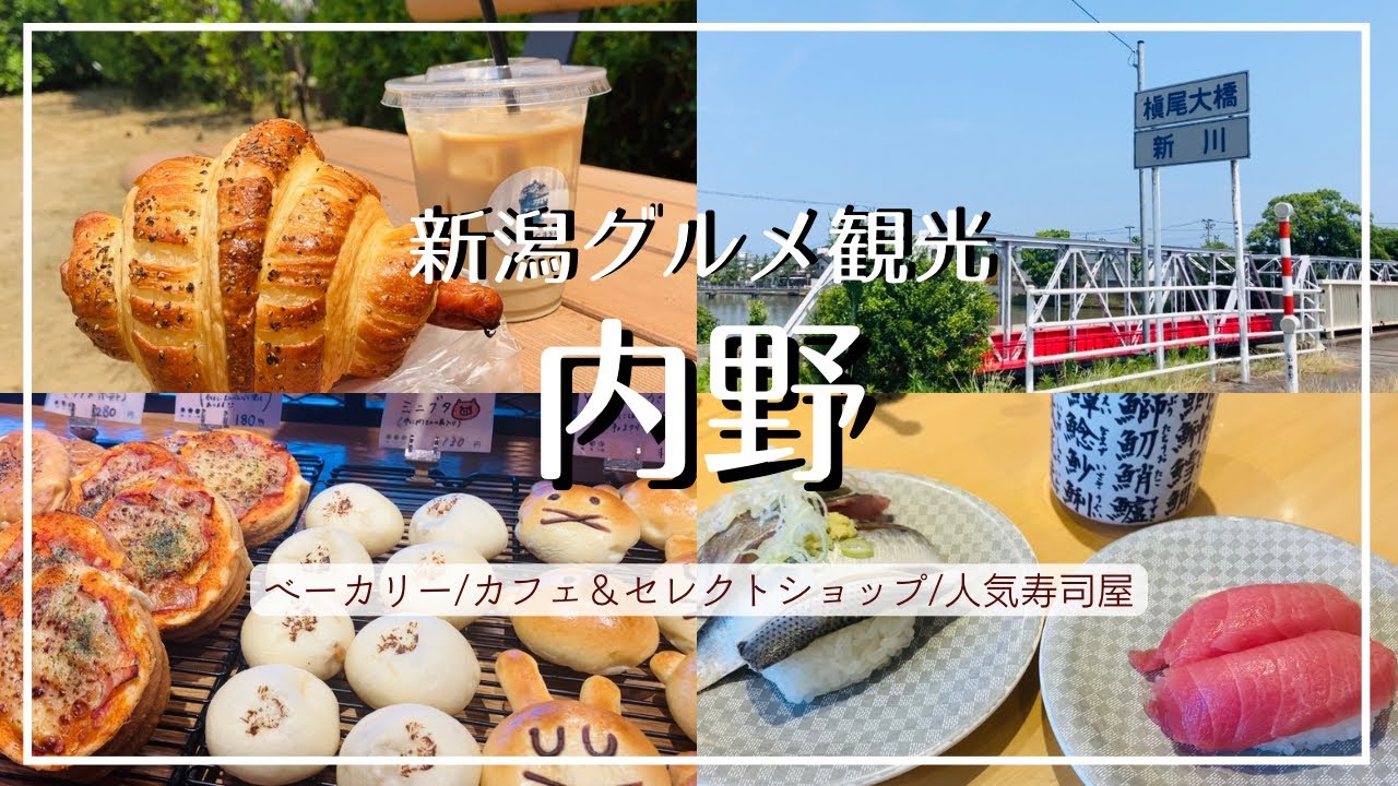 【新潟グルメ】西区 内野で旬の鮮魚を味わう『ことぶき寿司』/定番から変わり種も大人気！『ココペリベーカリー』/ギフトにもおすすめ 輸入食品のセレクトショップ【おすすめ観光】