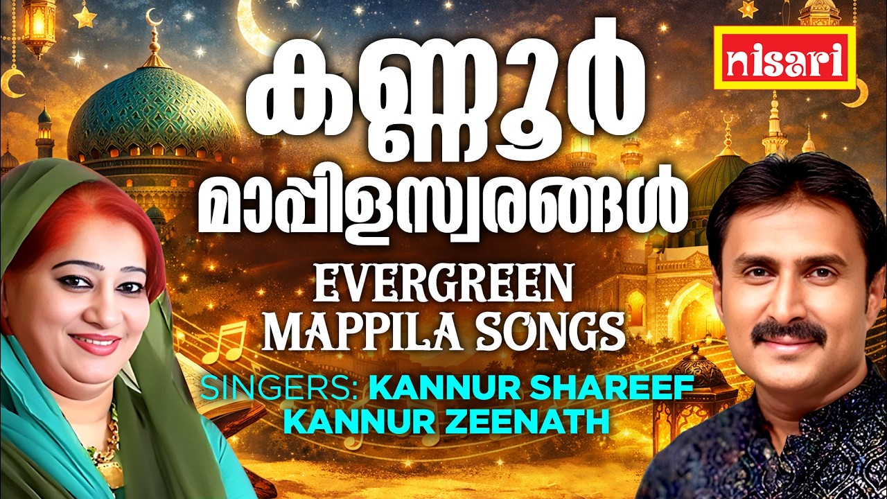 കണ്ണൂർ മാപ്പിളസ്വരങ്ങൾ l Nisari Music l Evergreen Mappila Songs l Kannur Shareef | Kannur Zeenath