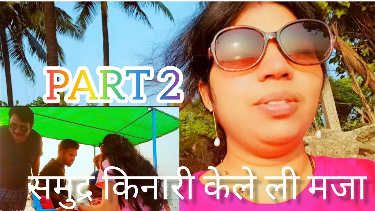 काशिद बिच्छ केलेली मजा
