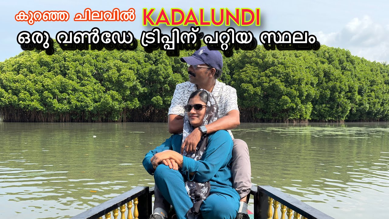 Kadalundi/Kadalundi island tourism ഒരുവൺഡെ ട്രിപ്പ് പ്ലാൻചെയ്യുന്നവർക്ക് ഇതിലും നല്ല സ്ഥലം വേറെഇല്ല 