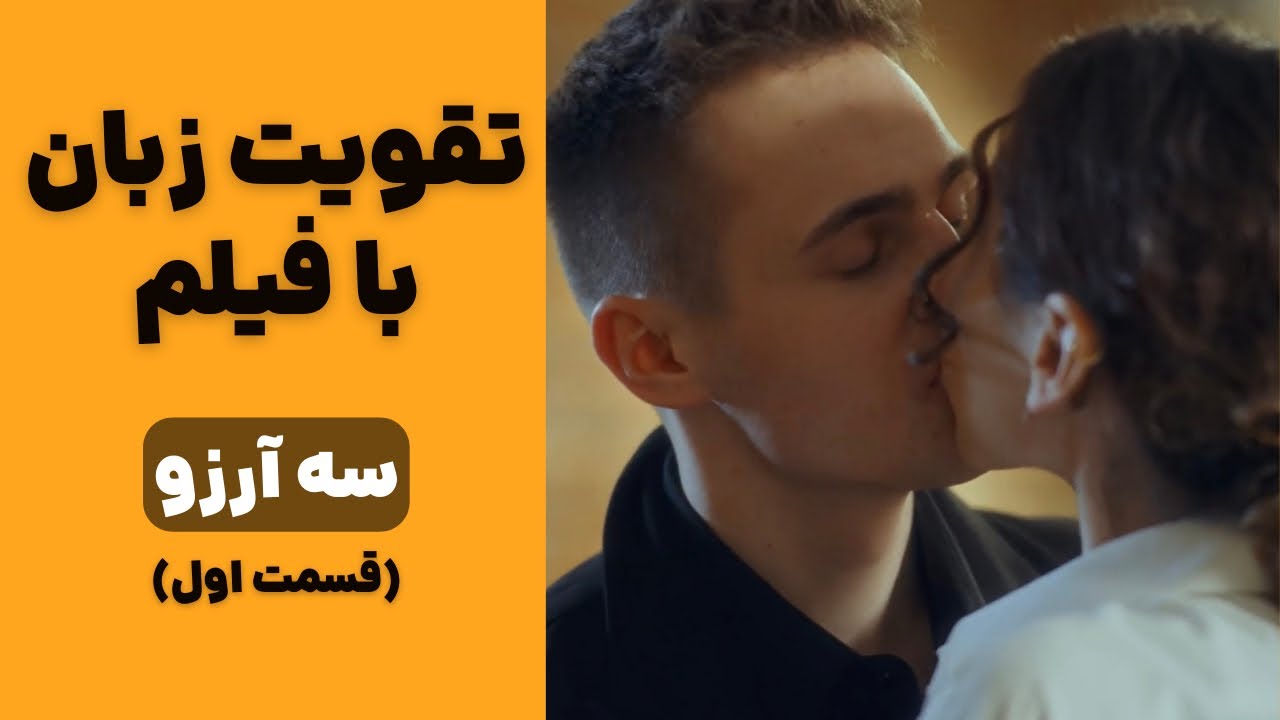 یادگیری زبان انگلیسی با فیلم: کلید موفقیت در لیسنینگ و اسپیکینگ♥️