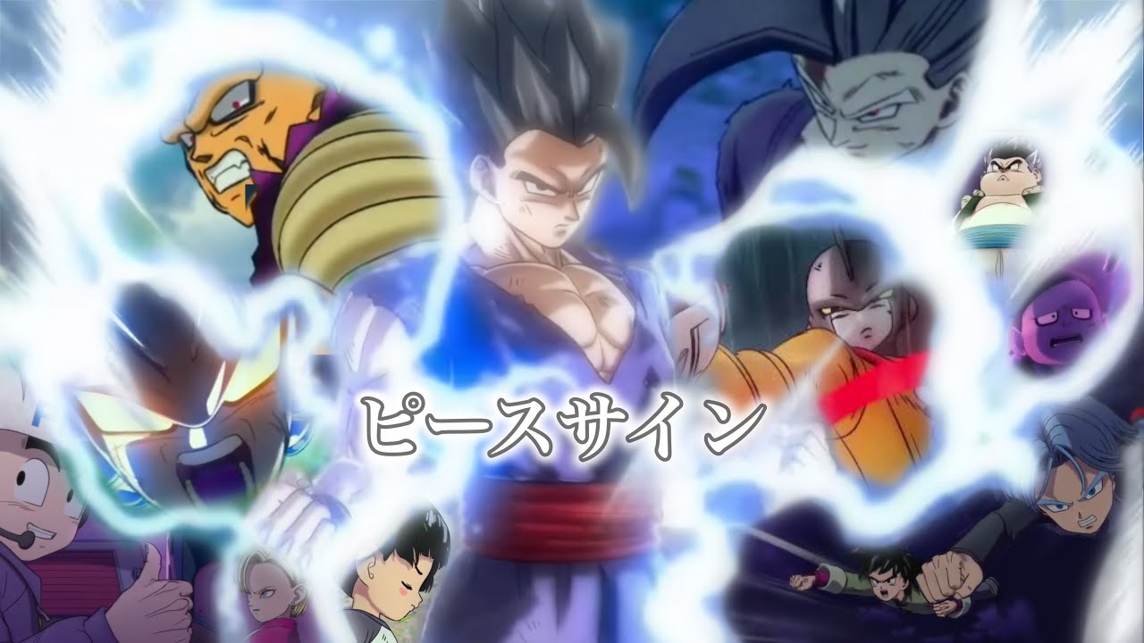 ドラゴンボール超スーパーヒーロー×ピースサイン【mad/amv】