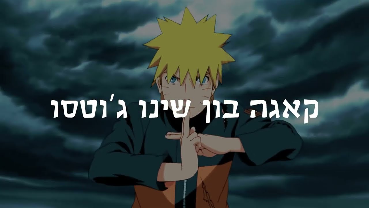 מחזמר בכפר - נארוטו דריל Mahazemer Ba Kfar - Naruto Drill