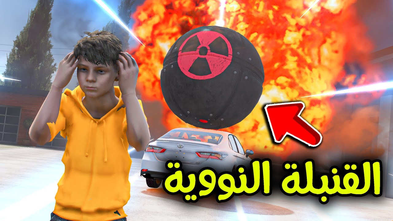 القنبلة النووية 😰🔥!! l فلم قراند
