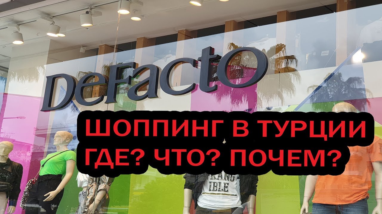 ШОППИНГ В ТУРЦИИ/АЛАНЬЯ АПРЕЛЬ 2019