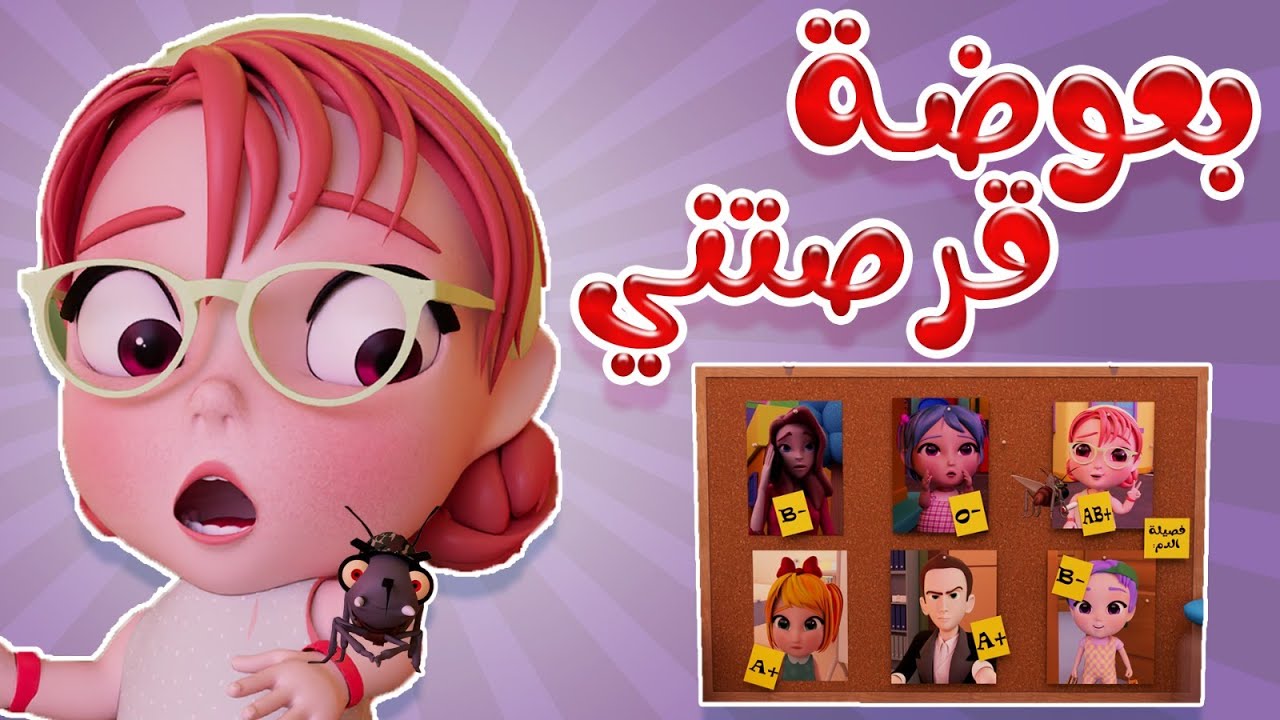 باعوضة قرصتني - او او اصبعتي | قناة كيوي تي في