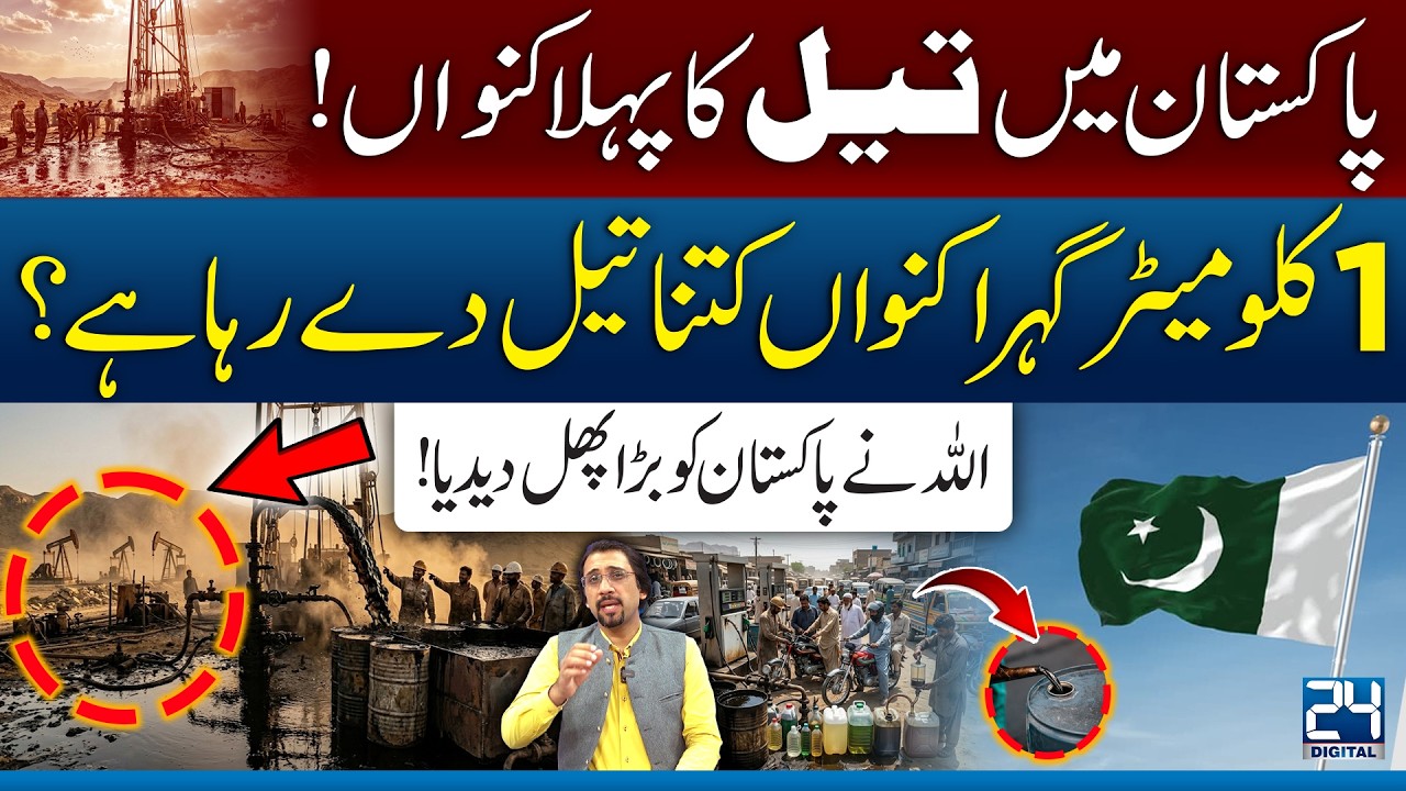 Breaking: Pakistan’s First Oil Well - Big Gift for Pakistan - Big Discovery - 24 Digital
