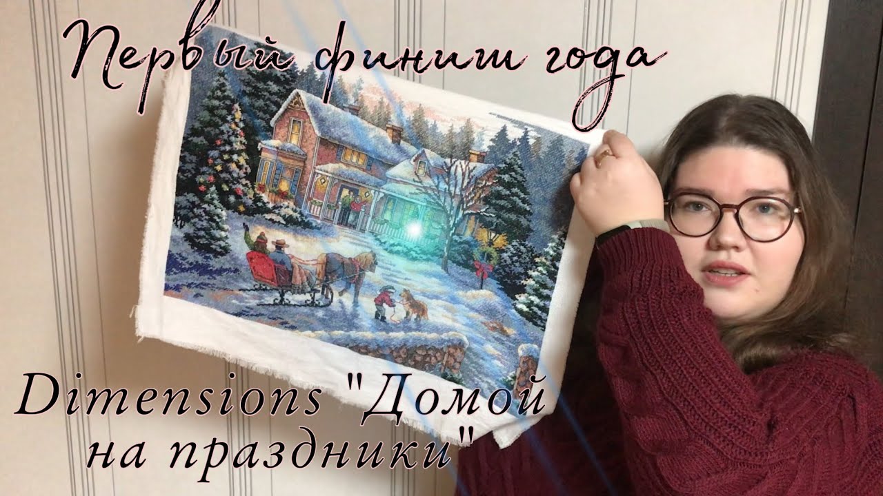 Первый финиш 2023 Dimensions «Домой на праздники» (подбор)