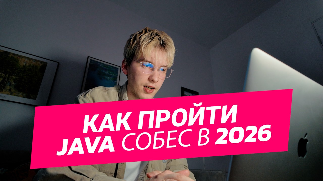 ВСЁ про JAVA-СОБЕСЕДОВАНИЯ В 2026. ЗАРПЛАТЫ, ЛОВУШКИ, ВОПРОСЫ