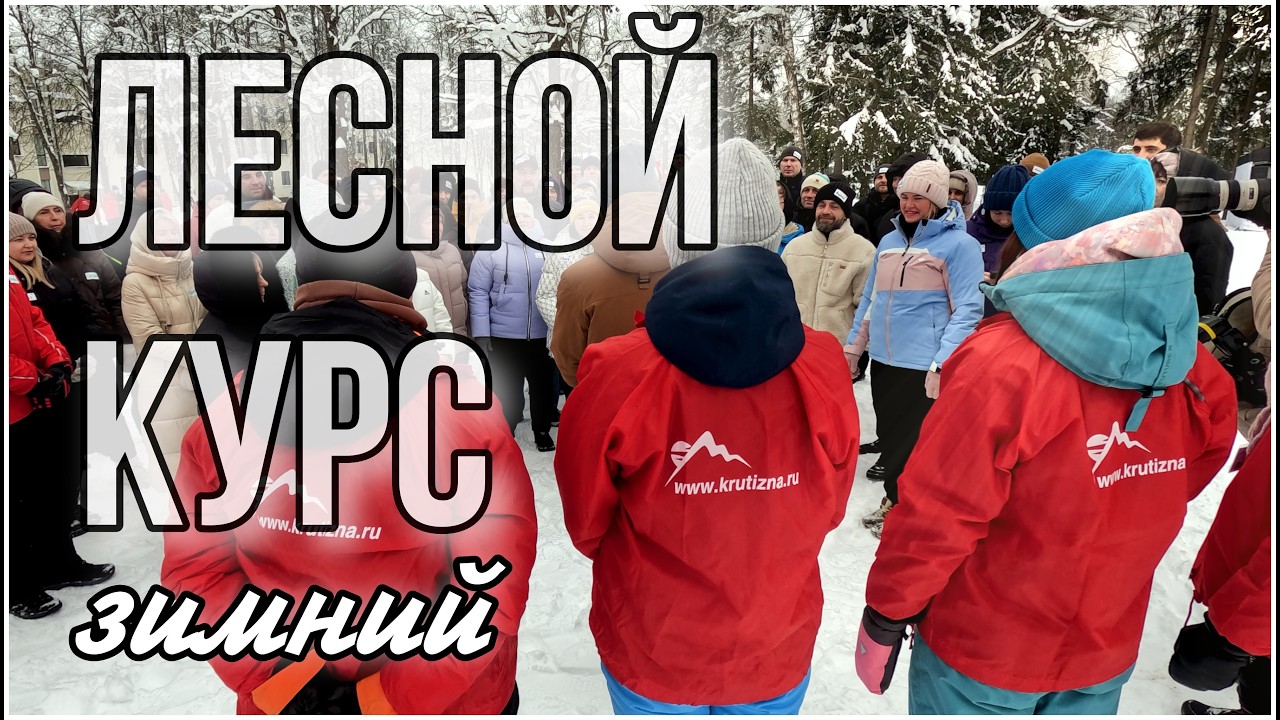 Зимний лесной курс. Академия приключений #тимбилдинг #зима