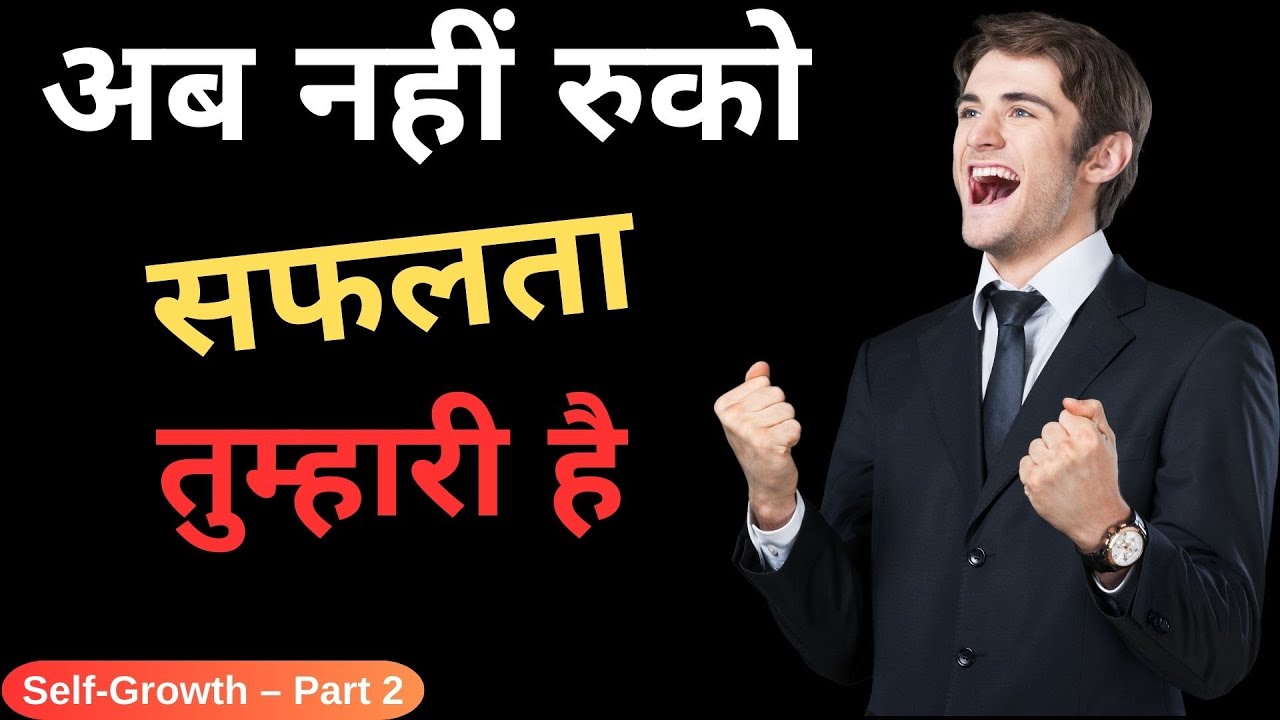 अब नहीं रुको, सफलता तुम्हारी है - (Self-Growth – Part 2)