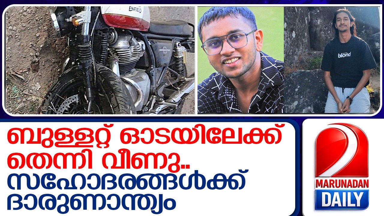 കിളിമാനൂരിനെ സങ്കടത്തിലാഴ്ത്തി സഹോദരങ്ങളുടെ മരണം | Thiruvananthapuram