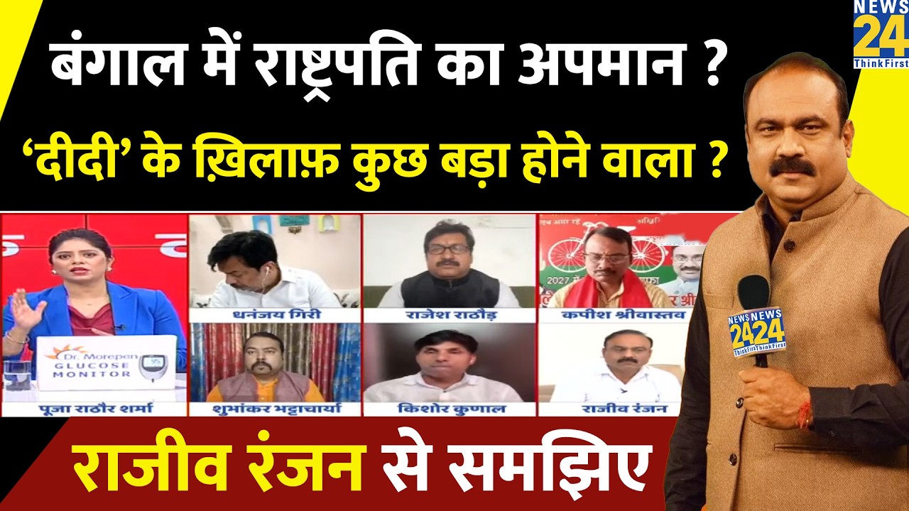 Bengal में राष्ट्रपति का अपमान ? Mamata ‘दीदी’ के ख़िलाफ़ कुछ बड़ा होने वाला ? Rajeev Ranjan | Murmu