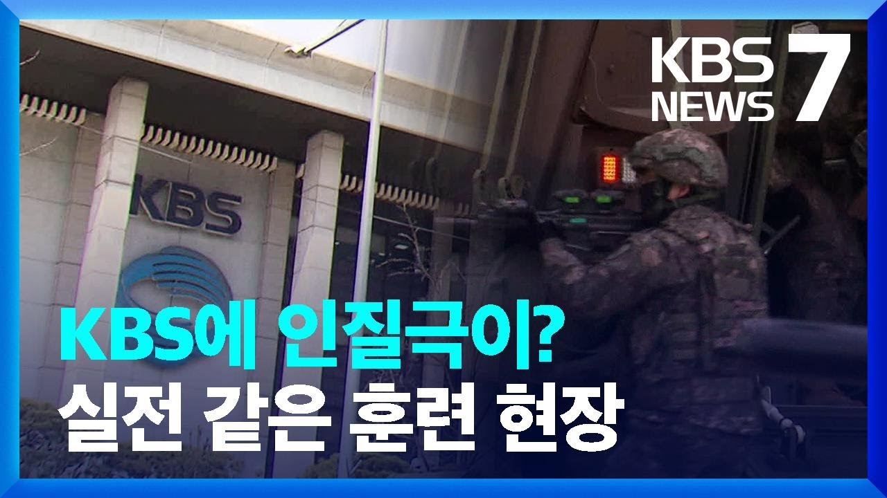 KBS에 드론 테러가 닥친다면? 대규모 합동 훈련 실시 / KBS  2024.03.06.