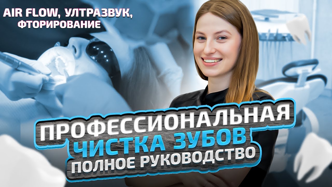 Профессиональная чистка зубов: этапы, польза и частота | Объясняет стоматолог