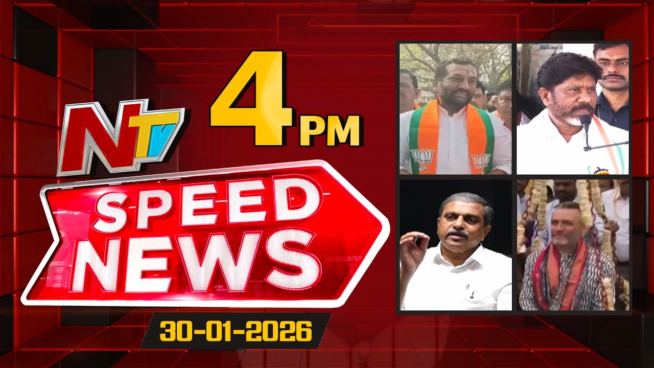 Speed News | 4 PM News Headlines | 30-01-2026 | NTV Telugu