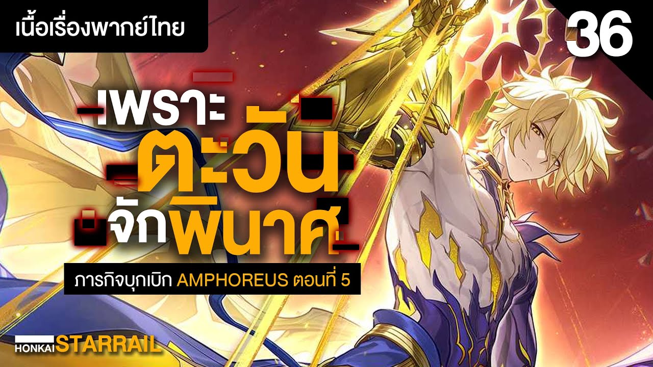 ดวงตะวันที่ร่วงหล่น ✤ เนื้อเรื่องหลักพากย์ไทย Amphoreus ตอนที่ 8 | Honkai Starrail 36