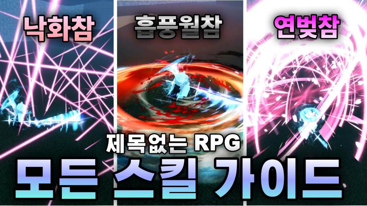 제목없는 RPG 모든 스킬 획득법과 진화법! 다 완벽하게 가이드 해드리겠습니다 [제목없는 RPG]