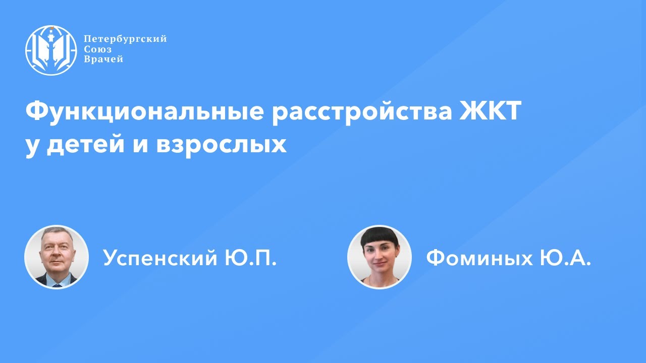 Функциональные расстройства ЖКТ у детей и взрослых